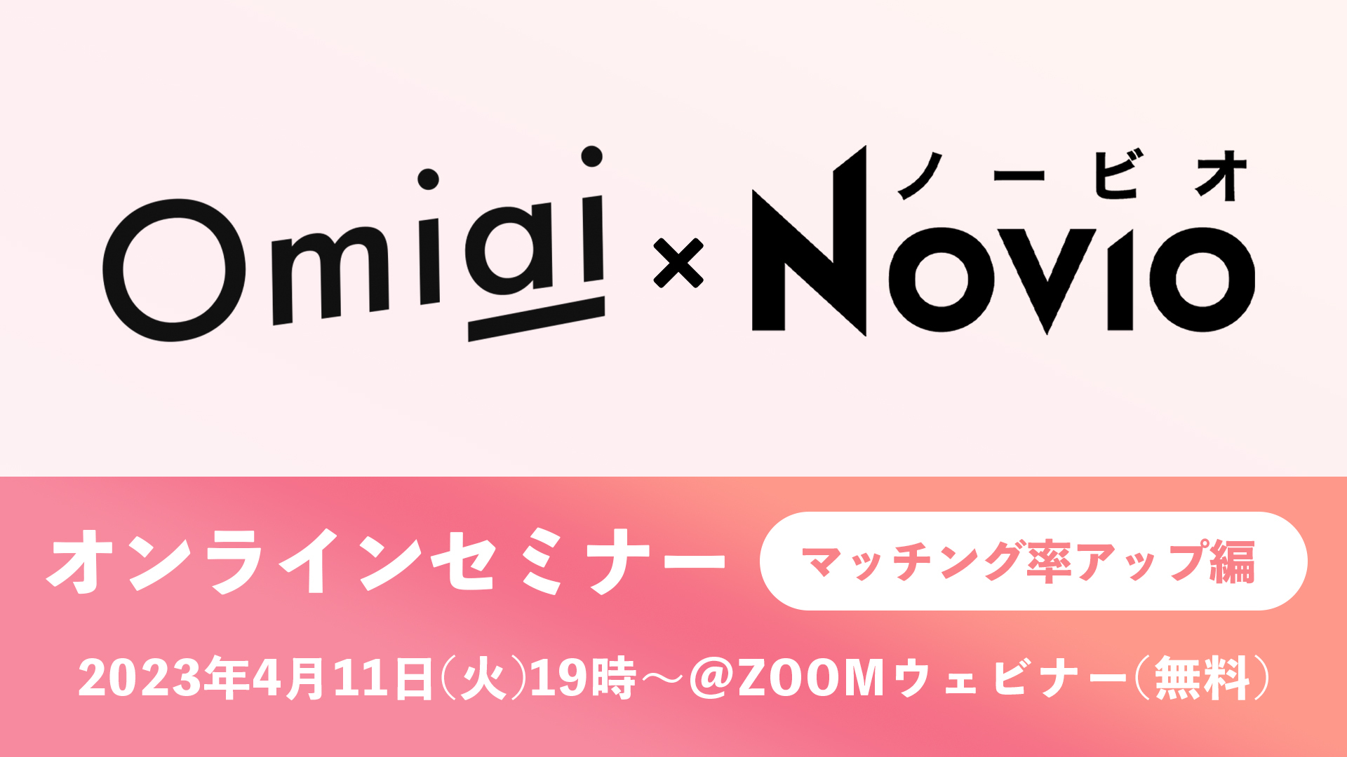 【Omiai】マッチングアプリ『Omiai』がKADOKAWAが運営する恋活・婚活サポートサービス『NOVIO』と業務連携開始 恋愛戦略のプロ ...