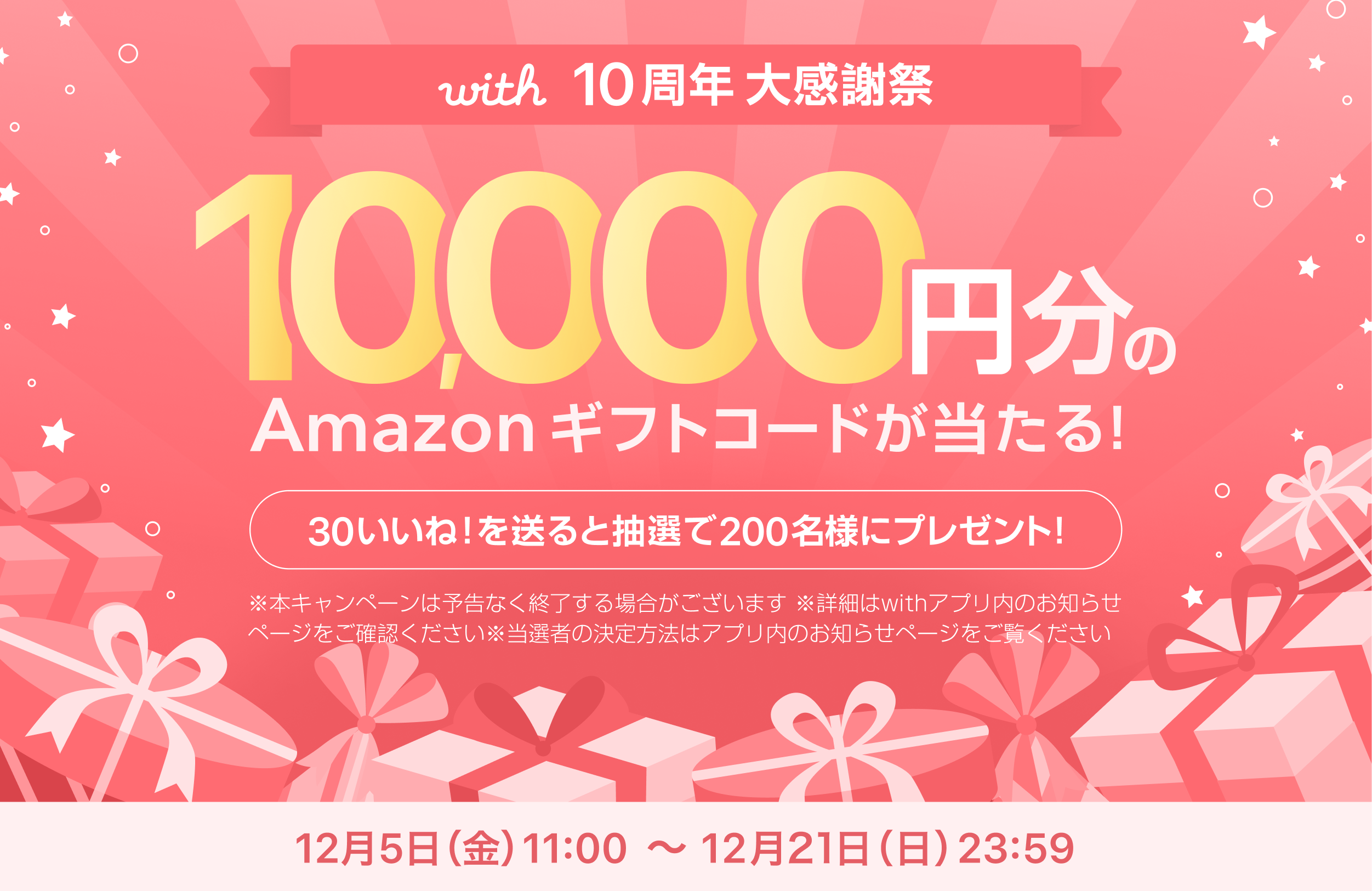 価値観マッチングアプリ「with」は10周年 200名様に1万円が当たる